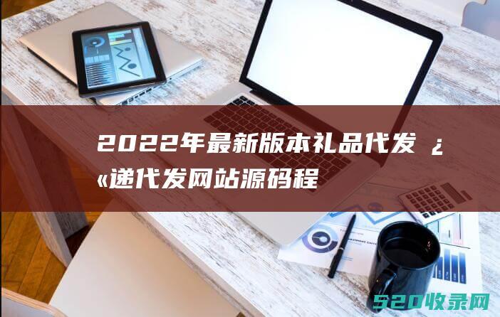 一件代发礼品而不是一个单店的供应产量不高