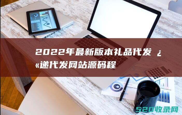 2022年最新版本礼品代发快递代发网站源码程