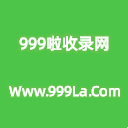 999啦收录网_分类目录_网站收录平台