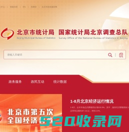欢迎访问北京市统计局 国家统计局北京调查总队网站！