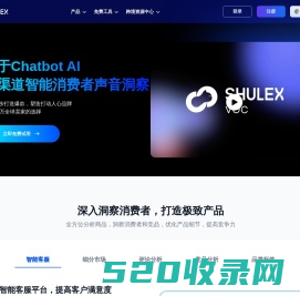 Shulex VOC | 基于Chatbot AI的全渠道智能消费者声音洞察