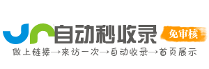 聚收录（jushoulu.cn） - 免费分类目录信息软文发布网址提交自动收录
